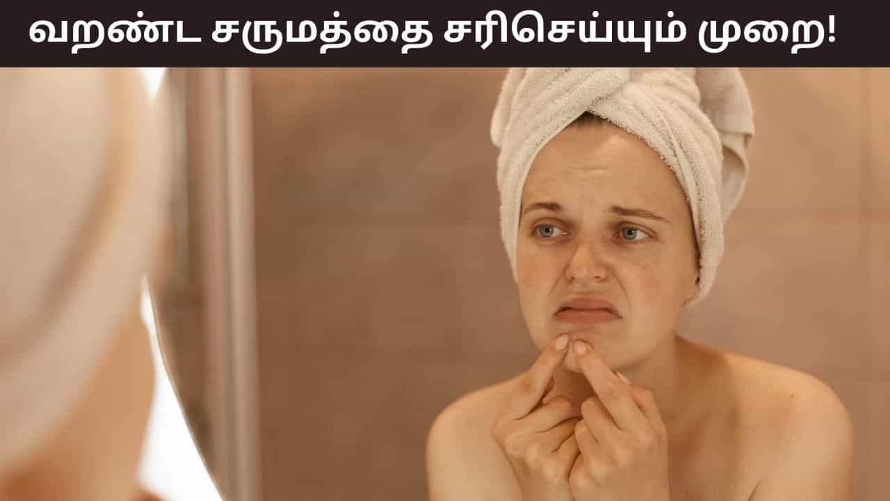 Skin Care: குளிரால் சருமத்தில் வறட்சி ஏன் ஏற்படுகிறது..? சரிசெய்வது எப்படி? Skin Care: குளிரால் சருமத்தில் வறட்சி ஏன் ஏற்படுகிறது..? சரிசெய்வது எப்படி?