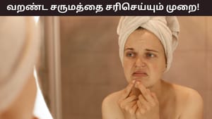 Skin Care: குளிரால் சருமத்தில் வறட்சி ஏன் ஏற்படுகிறது..? சரிசெய்வது எப்படி?