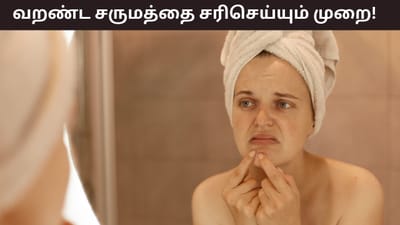 குளிரால் சருமத்தில் வறட்சி ஏன் ஏற்படுகிறது..? சரிசெய்வது எப்படி?