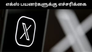 கணக்குகள் Ban செய்யப்படும்.. பயனர்களுக்கு எச்சரிக்கை விடுத்த எக்ஸ்!