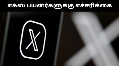 பயனர்களுக்கு எச்சரிக்கை விடுத்த எக்ஸ் - என்ன தெரியுமா?