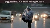 நாளை இந்த 10 மாவட்டங்களில் கனமழை பெய்யும் - வானிலை ஆய்வு மையம்...