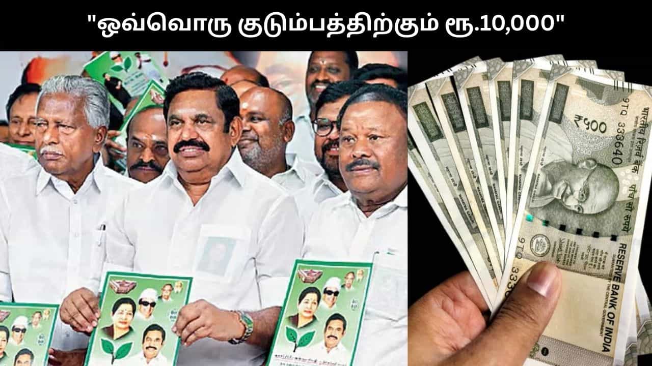 ஆட்சிக்கு வந்தால்.. ஒவ்வொரு குடும்பத்திற்கும் ரூ.10,000.. அதிமுகவின் அதிரடி வாக்குறுதிகள் இதோ!!