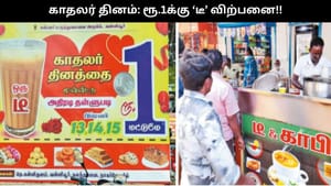 ஒரு ‘டீ’ ரூ.1 மட்டுமே.. காதலர் தினத்தில் ருசிகரம்.. 3 நாட்களுக்கு ஆஃபர்.. எங்கு தெரியுமா?