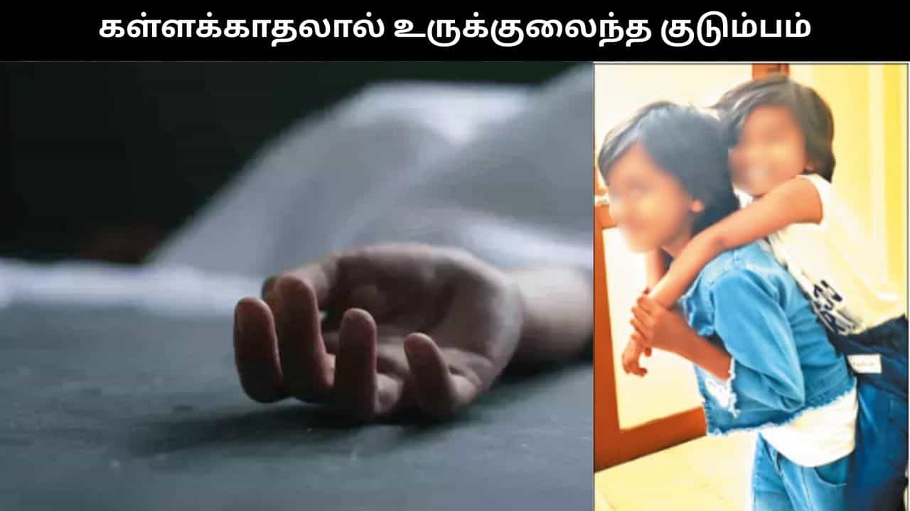 தாயின் கள்ளக்காதலால் உருக்குலைந்த குடும்பம்.. பலியான மகள்கள்.. உயிருக்கு போராடும் தந்தை..