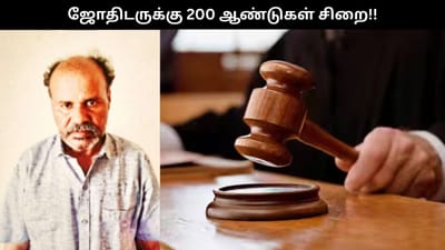 சிறுமிகளுக்கு பாலியல் வன்கொடுமை.. ஜோதிடருக்கு 200 ஆண்டுகள் சிறை..