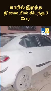 டெல்லியில் காரில் இறந்த நிலையில் கிடந்த 3 பேர் - பரபரப்பு தகவல்...