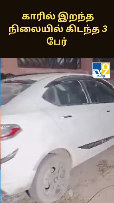 டெல்லியில் காரில் இறந்த நிலையில் கிடந்த 3 பேர் - பரபரப்பு தகவல்