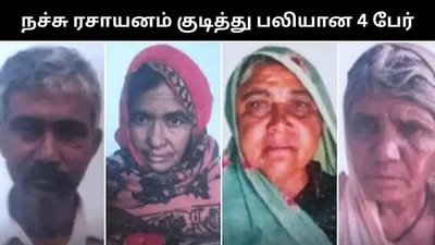 மதுபானம் என நினைத்து நச்சு ரசாயனம் குடித்த 4 பேர் பரிதாப பலி!