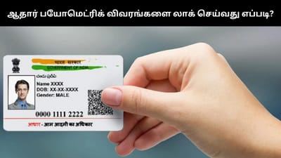ஆதார் விவரங்களை பத்திரமாக லாக் செய்யலாம் - முழு விவரம்!