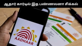 ஆதாரில் இத பண்ணலனா உங்கள் வங்கி கணக்கில் இருக்கு பணத்துக்கு சிக்கல்.. கட்டாயம் தெரிஞ்சுக்கோங்க!