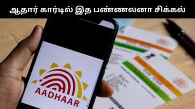 ஆதாரில் இத பண்ணலனா உங்கள் வங்கி கணக்குக்கு சிக்கல்!