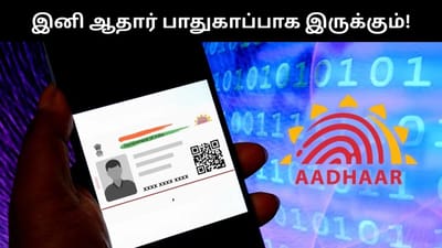 இனி ஆதார் பாதுகாப்பு குறித்த கவலை வேண்டாம் - அசத்தல் அம்சம்!