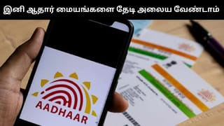 இனி ஆதார் மையங்களை தேடி அலைய வேண்டாம்.. மத்திய அரசு அறிமுகம் செய்ய உள்ள அசத்தல் அம்சம்!