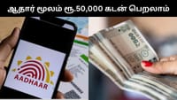 ஆதார் கார்டு மூலம் ரூ.50,000 வரை கடன் பெறலாம் - எப்படி?...