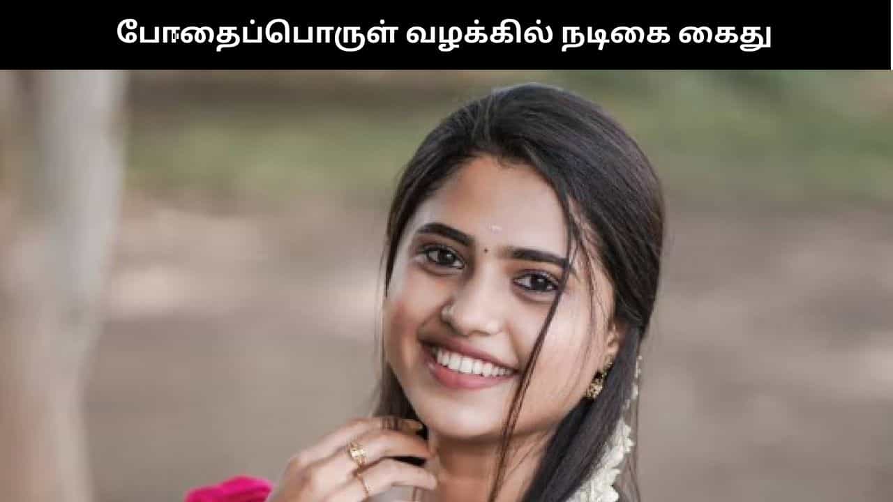 போதைப் பொருள் வழக்கில் திரைப்பட நடிகை உட்பட 9 பேர் கைது – கோலிவுட் வட்டாரத்தில் அதிர்ச்சி போதைப் பொருள் வழக்கில் திரைப்பட நடிகை உட்பட 9 பேர் கைது – கோலிவுட் வட்டாரத்தில் அதிர்ச்சி