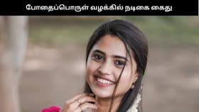 போதைப் பொருள் வழக்கில் திரைப்பட நடிகை உட்பட 9 பேர் கைது – கோலிவுட் வட்டாரத்தில் அதிர்ச்சி...