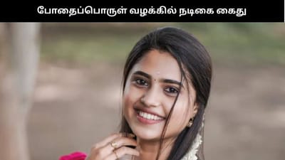 போதைப் பொருள் வழக்கில் நடிகை உட்பட 9 பேர் கைது - பரபரப்பு தகவல்