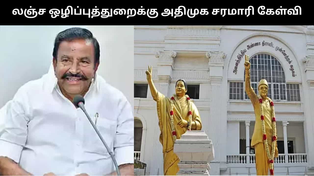 ரூ.1,020 கோடி ஊழல் குறித்து வழக்குப்பதிவு செய்யாதது ஏன்?.. லஞ்ச ஒழிப்புத்துறைக்கு அதிமுக சரமாரி கேள்வி!! ரூ.1,020 கோடி ஊழல் குறித்து வழக்குப்பதிவு செய்யாதது ஏன்?.. லஞ்ச ஒழிப்புத்துறைக்கு அதிமுக சரமாரி கேள்வி!!