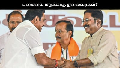 NDA கூட்டணியில் ஒட்டாத அதிமுக - அமமுக உறவு?.. மறையாத பகை..