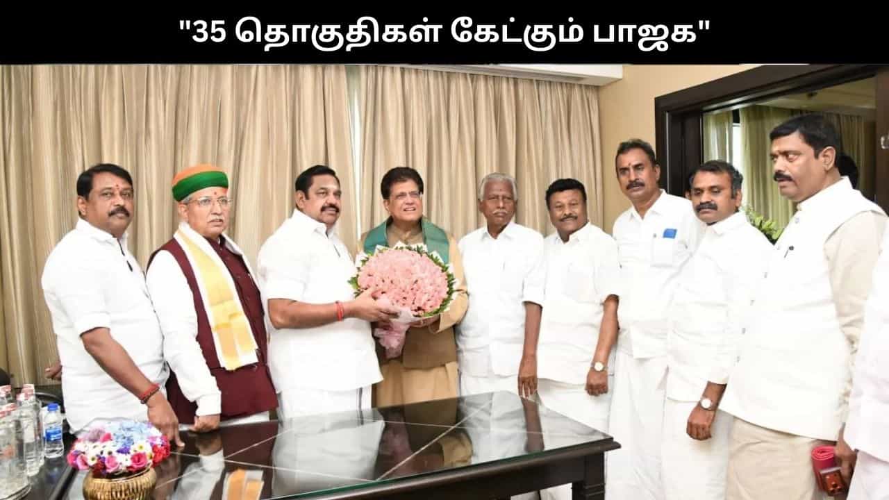 அதிமுகவிடம் 35 தொகுதிகள் கேட்கும் பாஜக.. நாளை தொகுதி பங்கீட்டை இறுதி செய்ய முடிவு? அதிமுகவிடம் 35 தொகுதிகள் கேட்கும் பாஜக.. நாளை தொகுதி பங்கீட்டை இறுதி செய்ய முடிவு?