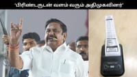 திமுகவுக்கு எதிராக அதிமுக கையில் எடுத்த புதிய பிரசாரம்!!...