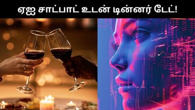 ஏஐ சாட்பாட்களை டின்னர் டேட்டுக்கு அழைத்து வாருங்கள்!