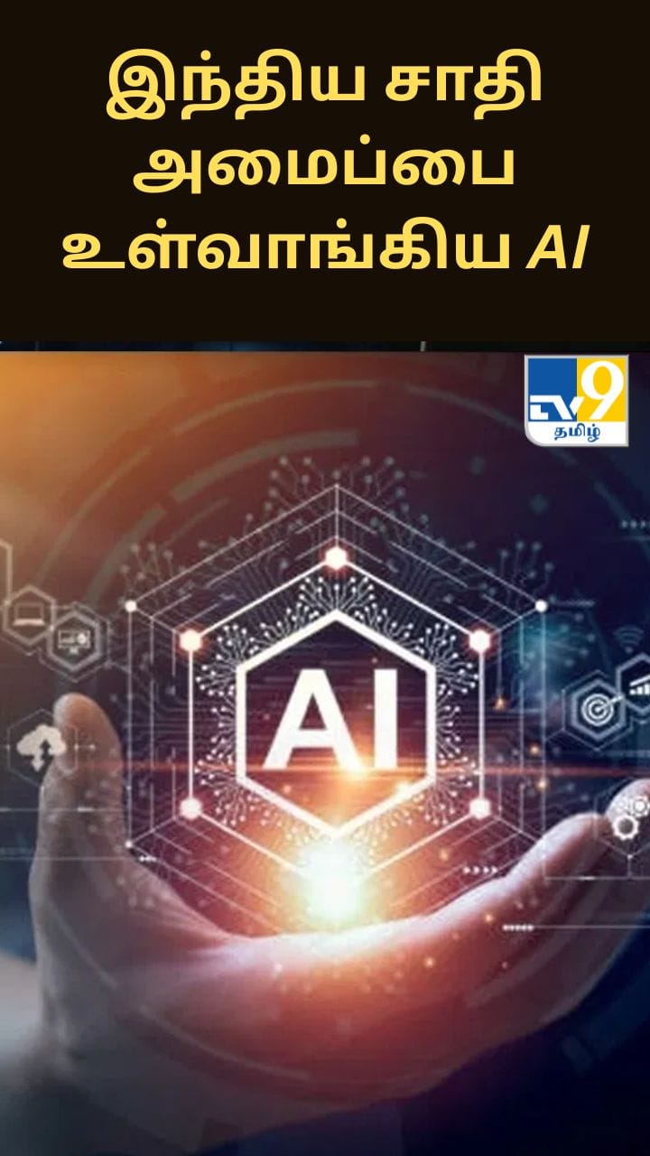 இந்திய சாதி அமைப்பை உள்வாங்கிய AI.. எழும் கவலைகள்..
