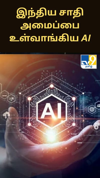 இந்திய சாதி அமைப்பை உள்வாங்கிய AI.. எழும் கவலைகள்..
