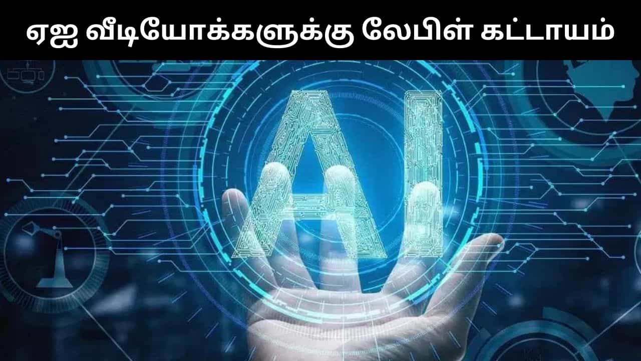 ஏஐ வீடியோக்களுக்கு லேபிள் கட்டாயம்.. ஸ்டிரிக்டாக சொன்ன மத்திய அரசு!