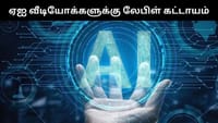 ஏஐ வீடியோக்களுக்கு லேபிள் கட்டாயம் - அரசு திட்டவட்டம்!...