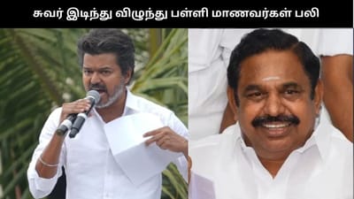 ரஜினி, விஜயகாந்த்தை பார்த்து Copy Paste... விஜய் குறித்து அதிமுக