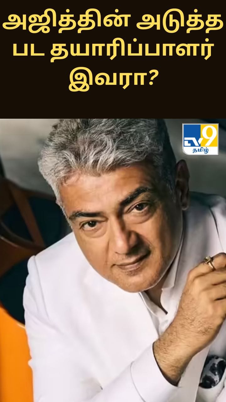 அஜித் குமார் - ஆதிக் ரவிச்சந்திரனின் ஏகே 64 - தயாரிப்பாளர் இவரா?