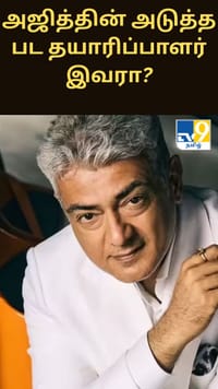 அஜித் குமார் - ஆதிக் ரவிச்சந்திரனின் ஏகே 64 - தயாரிப்பாளர் இவரா?...