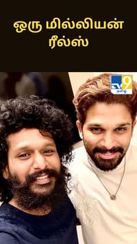 ஒரு மில்லியன் ரீல்ஸ் - அல்லு அர்ஜூன் - லோகேஷ் கனகராஜ் கொண்டாட்டம்...