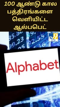 செயற்கை நுண்ணறிவு துறையில் 100 ஆண்டு கால பத்திரங்களை வெளியிட்ட ஆல்பபெட்...
