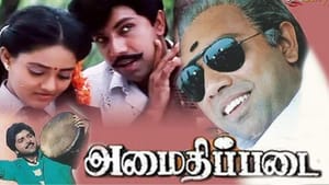 விரைவில் 4K தரத்தில் ரீ ரிலீஸாகும் சத்யராஜின் சூப்பர் ஹிட் படமான அமைதிப்படை விரைவில் 4K தரத்தில் ரீ ரிலீஸாகும் சத்யராஜின் சூப்பர் ஹிட் படமான அமைதிப்படை