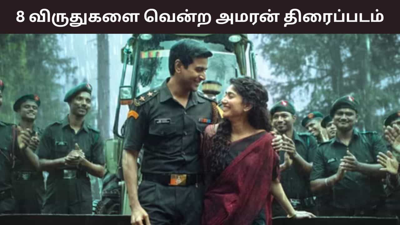 Amaran: 70வது ஃபிலிம் ஃபேர் அவார்ட்ஸ்.. 8 விருதுகளை வென்ற அமரன் திரைப்படம் - என்னென்ன தெரியுமா? Amaran: 70வது ஃபிலிம் ஃபேர் அவார்ட்ஸ்.. 8 விருதுகளை வென்ற அமரன் திரைப்படம் - என்னென்ன தெரியுமா?