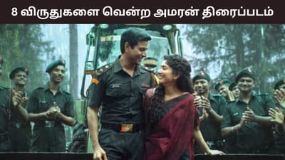 70வது ஃபிலிம் ஃபேரில் 8 விருதுகளை வென்ற 'அமரன்' திரைப்படம்!