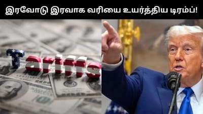 உலகளாவிய வரியை 10% முதல் 15% ஆக உயர்த்திய டிரம்ப்!