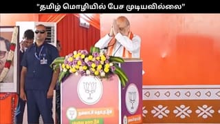 தமிழ் மொழியில் என்னால் பேச முடியவில்லை.. மன்னிப்பு கேட்ட அமித் ஷா..