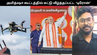 அமித்ஷா கூட்டத்தில் அத்துமீறி பறந்த டிரோன்.. சுட்டு வீழ்த்திய பாதுகாப்பு அதிகாரிகள்.. காரைக்காலில் பரபரப்பு!!