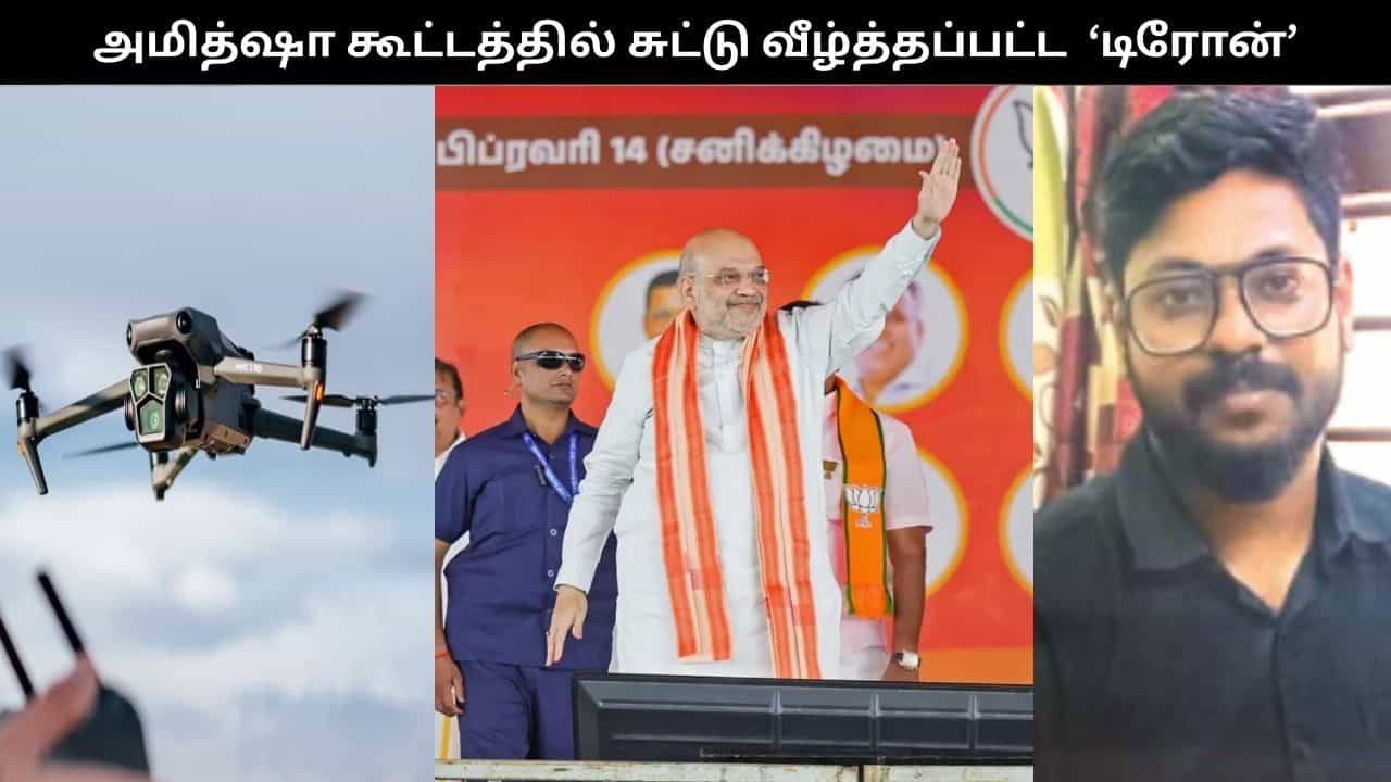 அமித்ஷா கூட்டத்தில் அத்துமீறி பறந்த டிரோன்.. சுட்டு வீழ்த்திய பாதுகாப்பு அதிகாரிகள்.. காரைக்காலில் பரபரப்பு!!