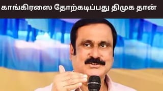 துரோகத்தின் பெயரால் காங்கிரஸை தோற்கடிப்பது திமுக தான் – அன்புமணி பரபரப்பு குற்றச்சாட்டு..