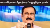 துரோகத்தின் பெயரால் காங்கிரஸை தோற்கடிப்பது திமுக தான் - அன்புமணி...