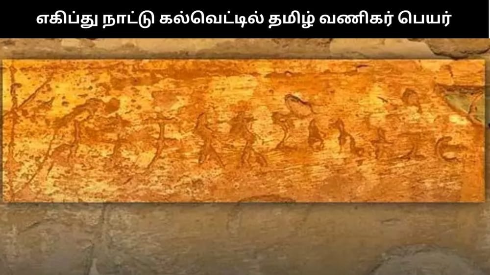 2000 ஆண்டு முந்தைய எகிப்து நாட்டு கல்வெட்டில் தமிழ் வணிகர் பெயர்