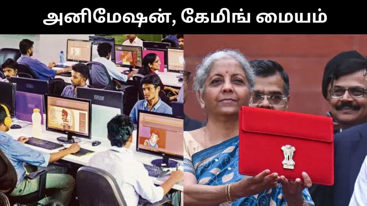 பள்ளி, கல்லூரிகளில் அனிமேஷன் துறையை மேம்படுத்த மையம்.. பட்ஜெட்டில் அறிவிப்பு!