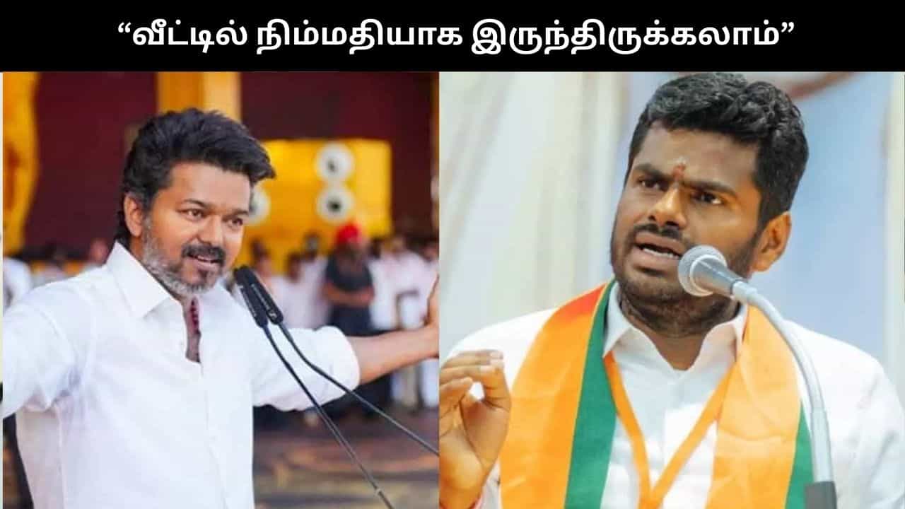 அரசியலுக்கு வந்தால் தனிப்பட்ட வாழ்க்கையை தோண்டுவார்கள்.. விஜய் குறித்து அண்ணாமலை பேச்சு!! அரசியலுக்கு வந்தால் தனிப்பட்ட வாழ்க்கையை தோண்டுவார்கள்.. விஜய் குறித்து அண்ணாமலை பேச்சு!!
