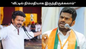 “அரசியலுக்கு வந்தால் தனிப்பட்ட வாழ்க்கையை தோண்டுவார்கள்”.. விஜய் குறித்து அண்ணாமலை பேச்சு!!...