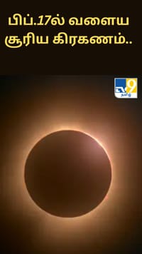 பிப்.17ல் வளைய சூரிய கிரகணம்.. இந்தியாவில் தெரியுமா?...